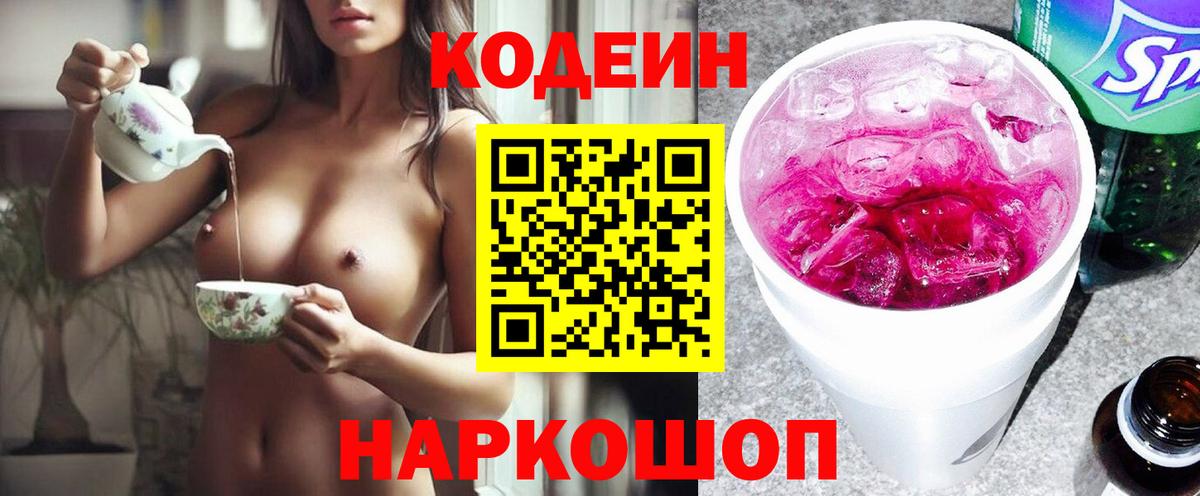 Кодеиновый сироп Lean Purple Drank  Вход с VPN  Codein Purple Drank  Петропавловск-Камчатский 